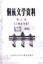 侗族文学资料.第三集 三穗县专集