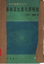 多丝正比室与漂移室