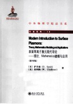 表面等离子激元现代导论 理论、Mathematica建模与应用 英文