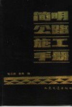简明公路施工手册