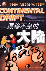 漂移不息的大陆