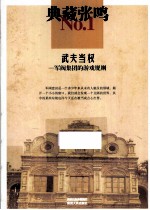 武夫当权 军阀集团的游戏规则