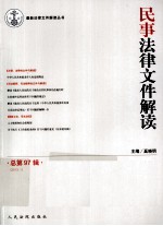 民事法律文件解读 总第97辑