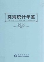 珠海统计年鉴 2014