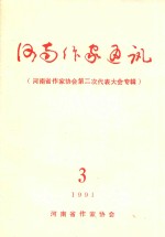 河南作家通讯 3 河南省作家协会第二次代表大会专辑