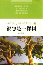 很想是一棵树 下