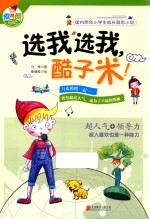 国内原创校园励志小说 皮酷酷日记之·选我选我