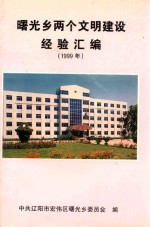 曙光乡两个文明建设经验汇编 1999年