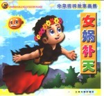 中华精粹故事画册 女娲补天