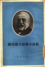 显克微支短篇小说集