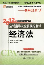 2012年注册会计师考试应试指导及全真模拟测试 经济法