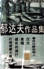 郁达夫作品集