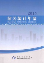 韶关市统计年鉴 2015