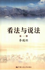 看法与说法 第一册