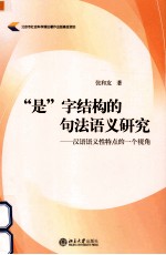 “是”字结构的句法语义研究 汉语这语义性特点的一个视角