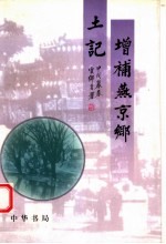 增补燕京乡土记 (上册)