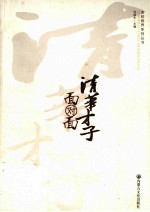 清华才子面对面