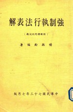 强制执行法表解 附解释判列试题 全1册