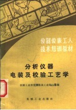 仪器仪表工人技术培训教材 分析仪器电装及校验工艺学
