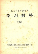 上山下乡知识青年学习材料 25