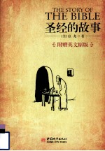 圣经的故事 附赠英文原版