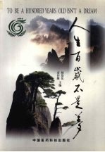 人生百岁不是梦 百岁寿星与专家谈健康长寿