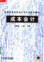 普通高等教育会计学专业系列教材 成本会计