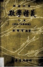 数学精义 下册 高三用