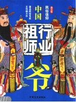 中国行业祖师爷 (图文版)