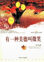 有一种美德叫微笑
