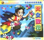 中华精粹故事画册 天女散花