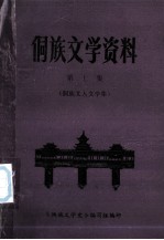 侗族文学资料  第七集  （侗族文人文学集）