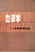 血液病学:进修医师讲座