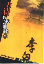 古诗名家诵读本 李白