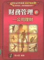 财务管理 公司理财 下