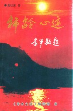 夏欣荣、汪意多七旬双庆专辑 稀龄心迹