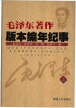 毛泽东著作版本编年纪事 (上册)