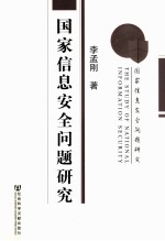 国家信息安全问题研究