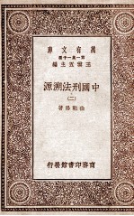 中国刑法溯源 二