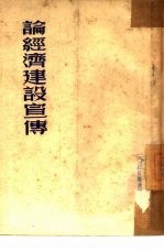 论经济建设宣传