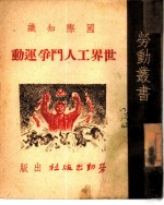 世界工人斗争运动 国际知识