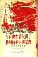 在社会主义取得了胜利的伟大国家里 (外国朋友论苏联)
