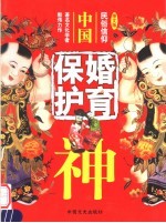 中国婚育保护神 (图文版)