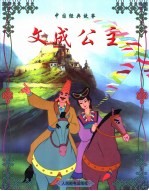 文成公主