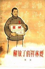 解放了的“祥林嫂” 家史