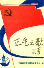 正气之歌 孙奇