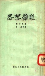 思想杂谈 第十九辑
