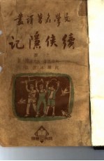 续侠隐记 上