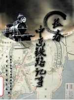 长春中东铁路记事