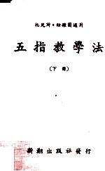 托儿所幼稚园五指教学法 下册